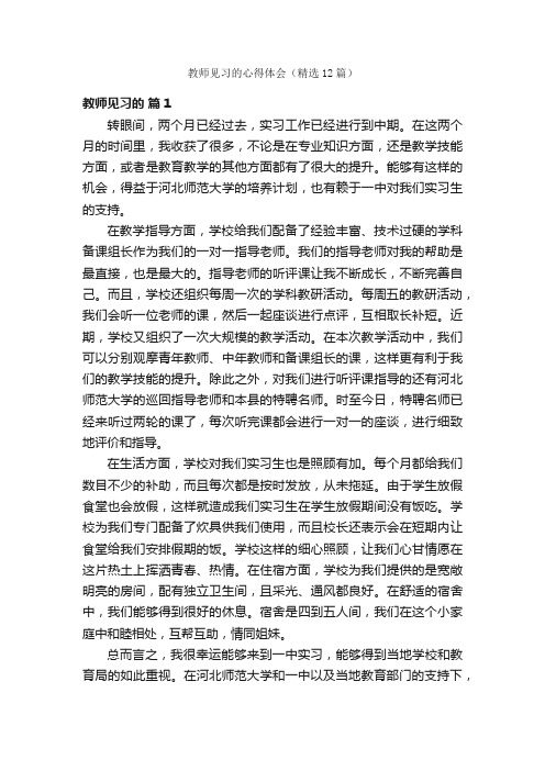 教师见习的心得体会（精选12篇）