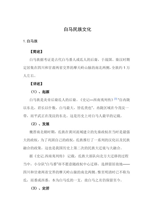 白马民族文化