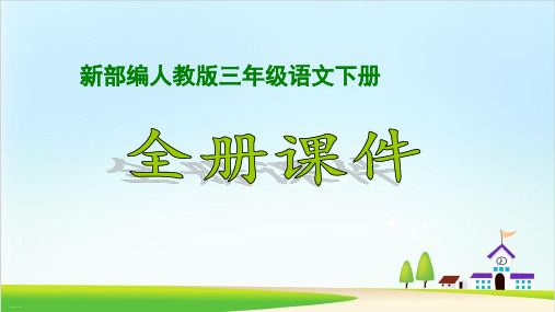 三年级语文下册全册课件PPT人教版