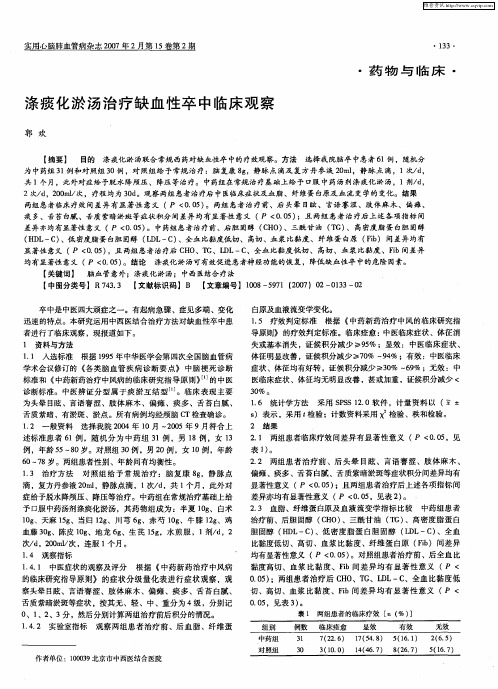 涤痰化淤汤治疗缺血性卒中临床观察