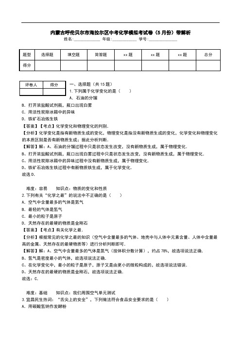 内蒙古呼伦贝尔市海拉尔区中考化学模拟考试卷(5月份)带解析.doc
