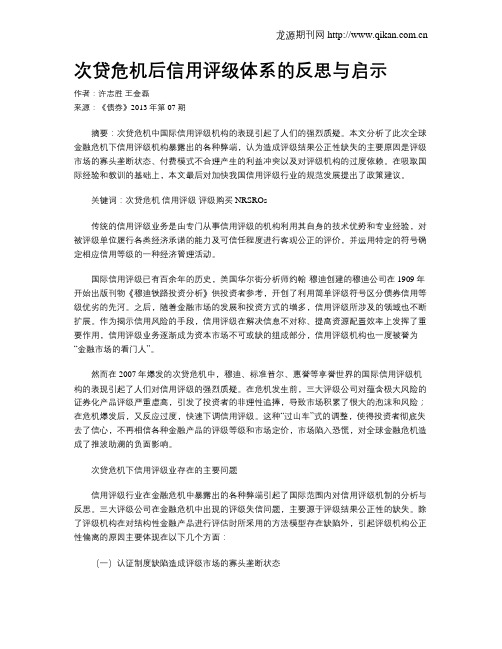 次贷危机后信用评级体系的反思与启示