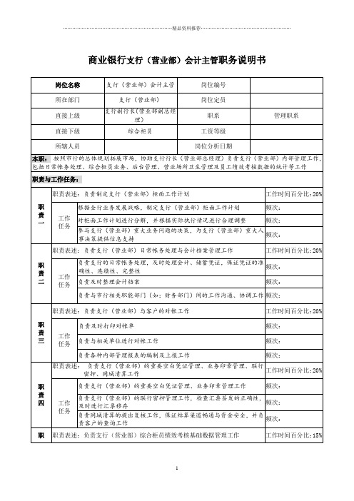 商业银行支行(营业部)会计主管职务说明书