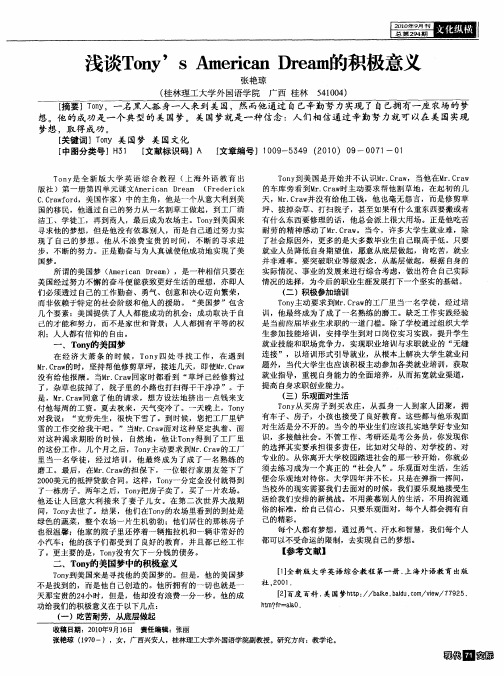 浅谈Tony's American Dream的积极意义