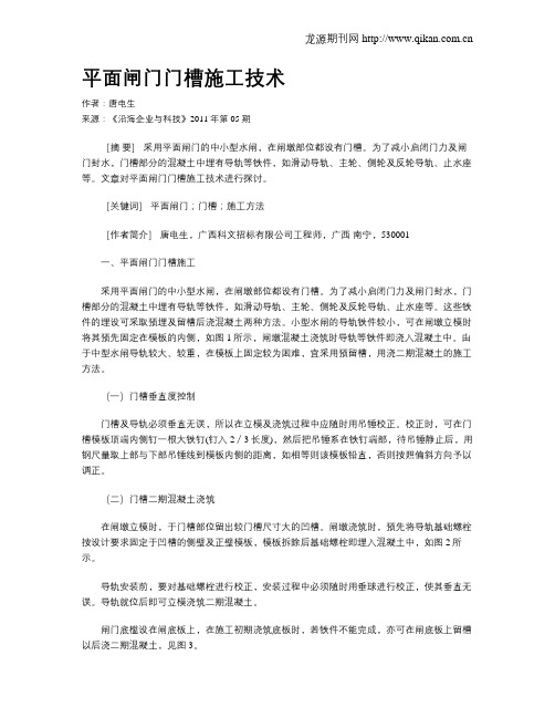 平面闸门门槽施工技术
