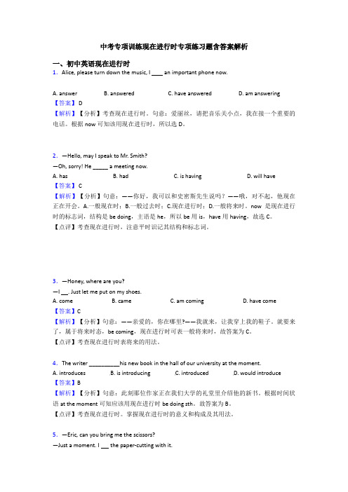 中考专项训练现在进行时专项练习题含答案解析