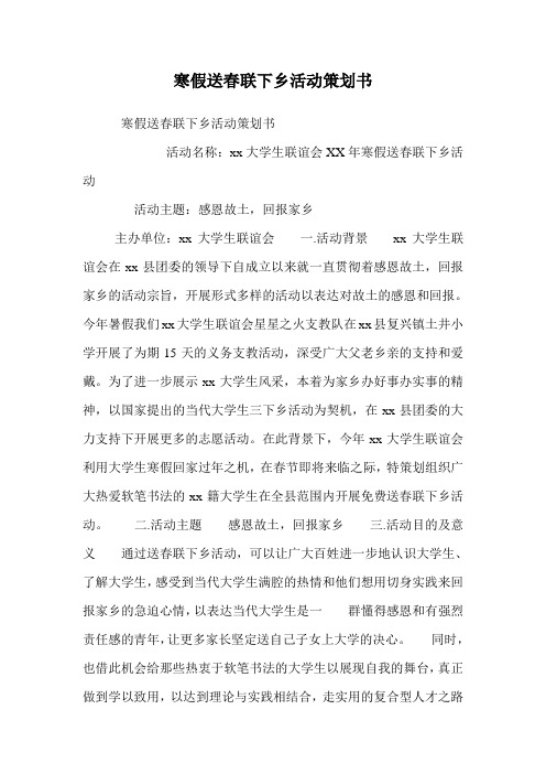 寒假送春联下乡活动策划书