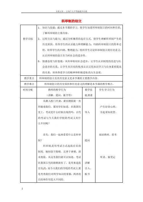 七年级历史下册第4课科举制的创立教案新人教版