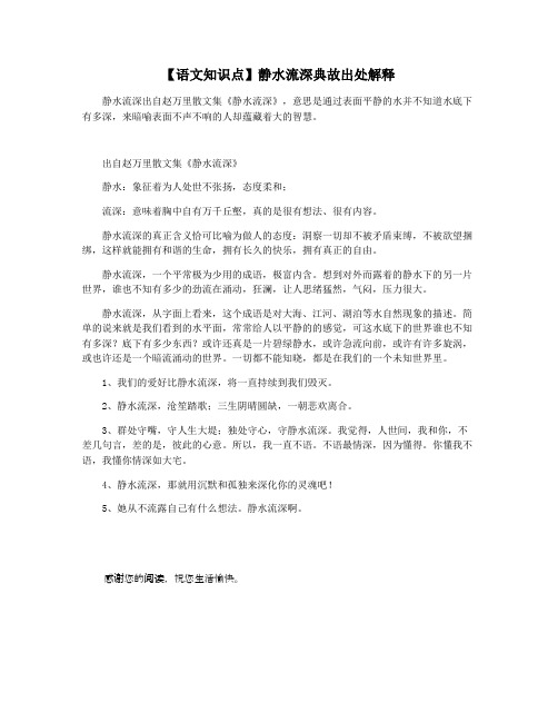 【语文知识点】静水流深典故出处解释