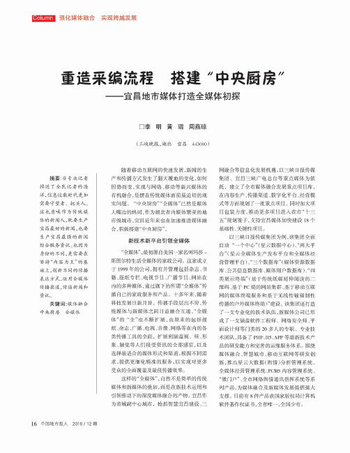 重造釆镳流程 搭建“中央厨房”-宜昌地市媒体打造全媒体初探