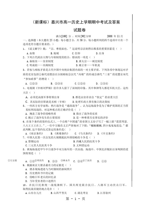 嘉兴市高一历史上学期期中考试及答案-6页word资料