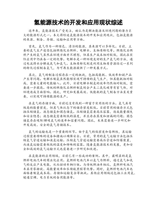 氢能源技术的开发和应用现状综述