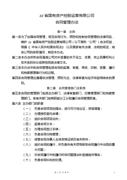 国有资产控股运营公司合同管理办法