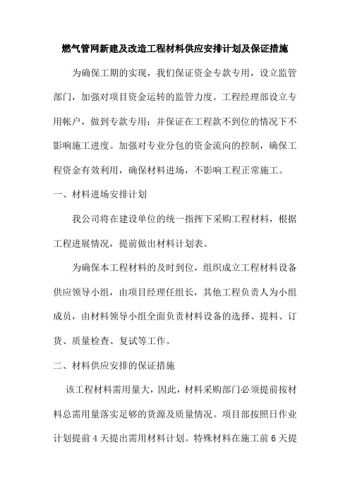 燃气管网新建及改造工程材料供应安排计划及保证措施