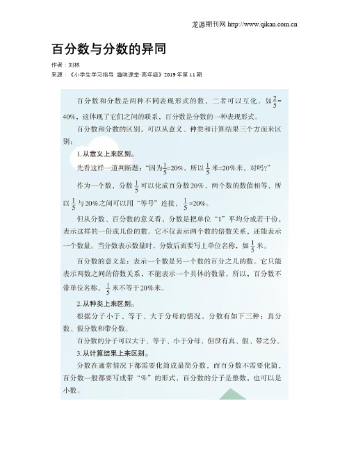 百分数与分数的异同