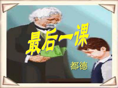 新人教版初中七年级下册《第一单元：阅读：3回忆鲁迅先生(节选)》优质课课件_0
