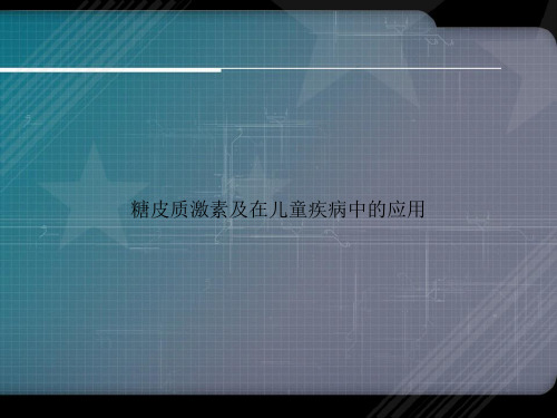糖皮质激素及在儿童疾病中的应用讲课文档