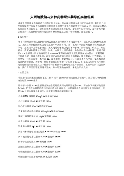 夫西地酸钠与多种药物配伍禁忌的实验观察