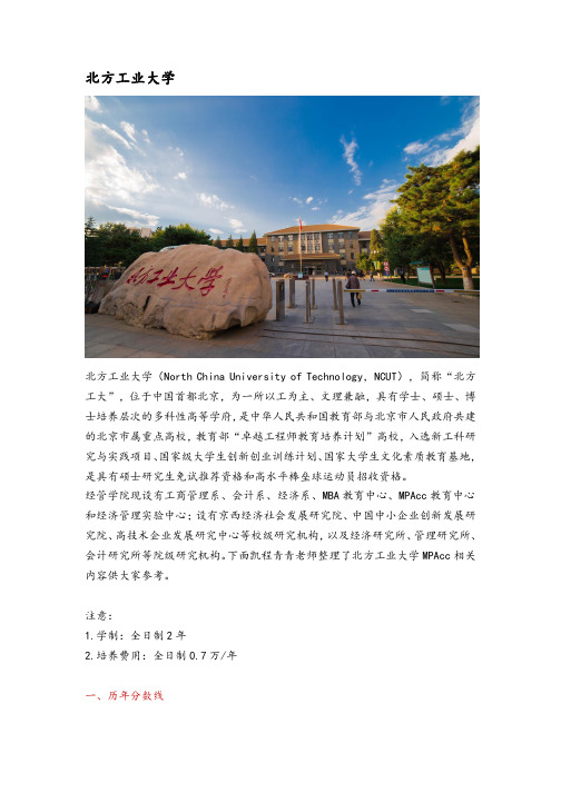 北京地区会计硕士(MPAcc)院校分析—北方工业大学