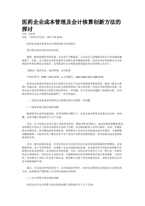 医药企业成本管理及会计核算创新方法的探讨