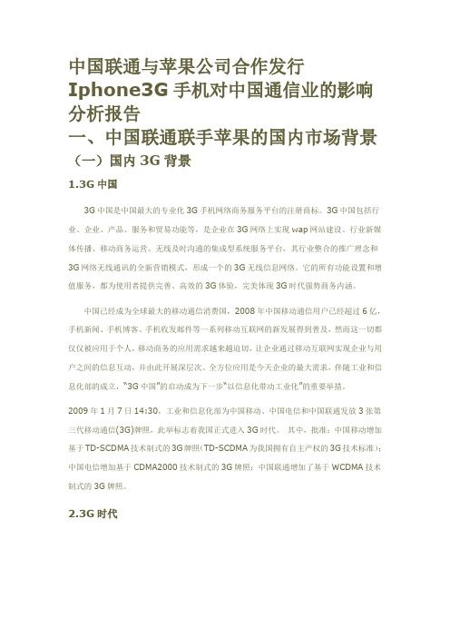 中国联通与苹果公司合作发行Iphone3G手机对中国通信业的影响分析报告