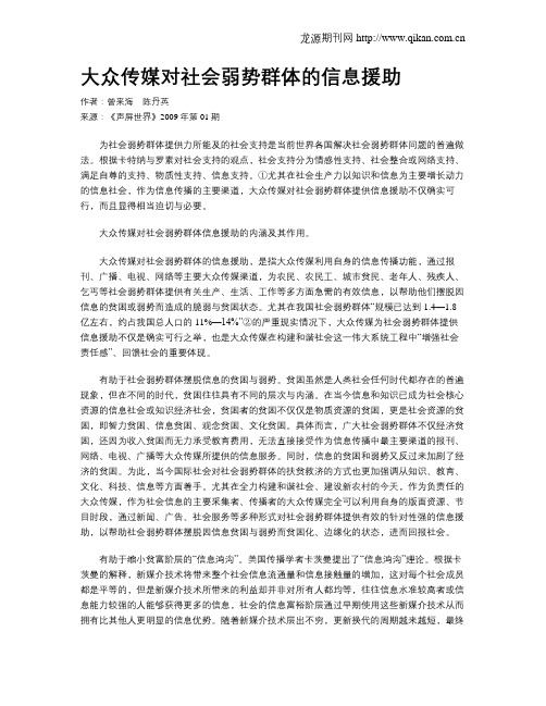 大众传媒对社会弱势群体的信息援助
