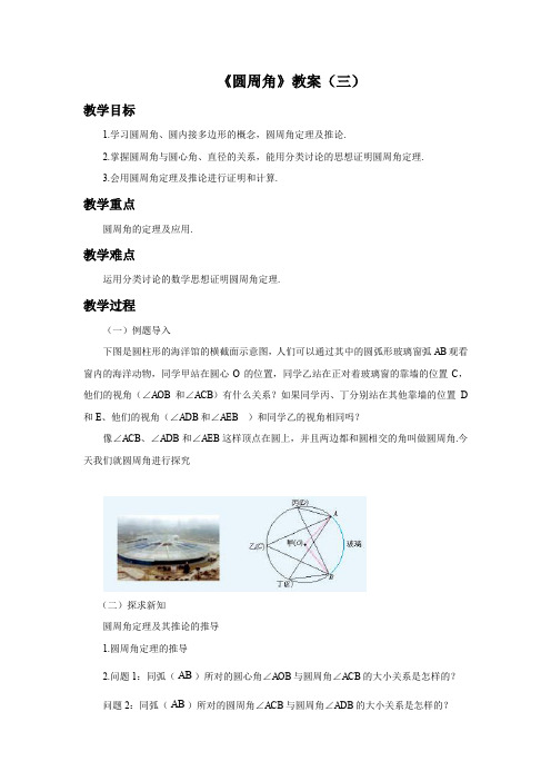 《圆周角》教案3