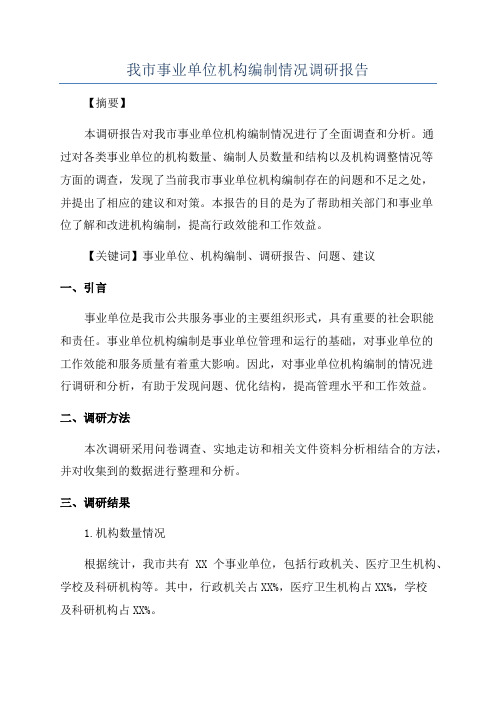 我市事业单位机构编制情况调研报告