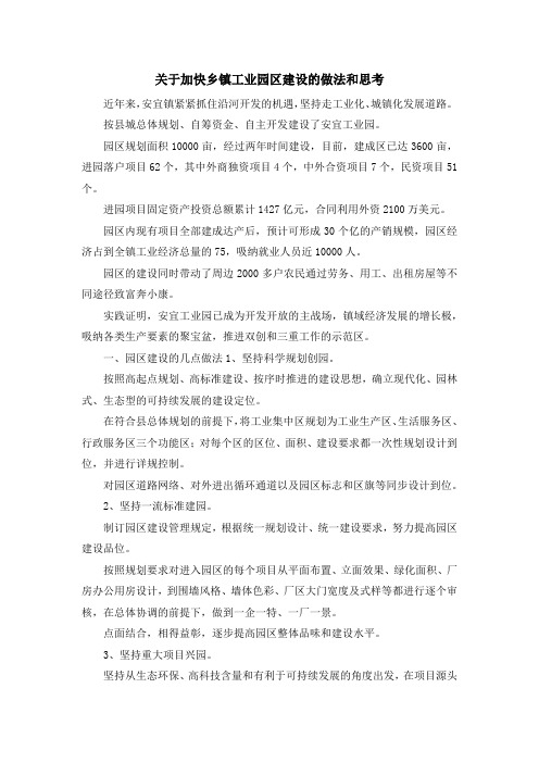 报告总结-关于加快乡镇工业园区建设的做法和思考 精品