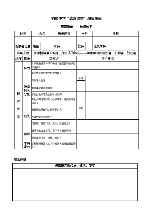 初级中学课堂观察量表