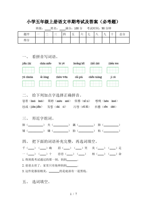 小学五年级上册语文半期考试及答案(必考题)