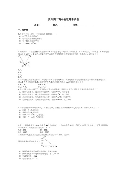 贵州高二高中物理月考试卷带答案解析
