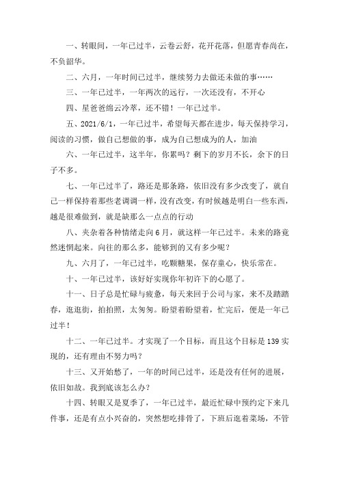 一年过了一半怎么表达 一年过了一半的说说句子感慨