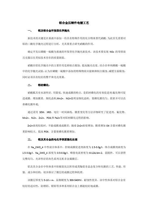 铝合金压铸件电镀工艺
