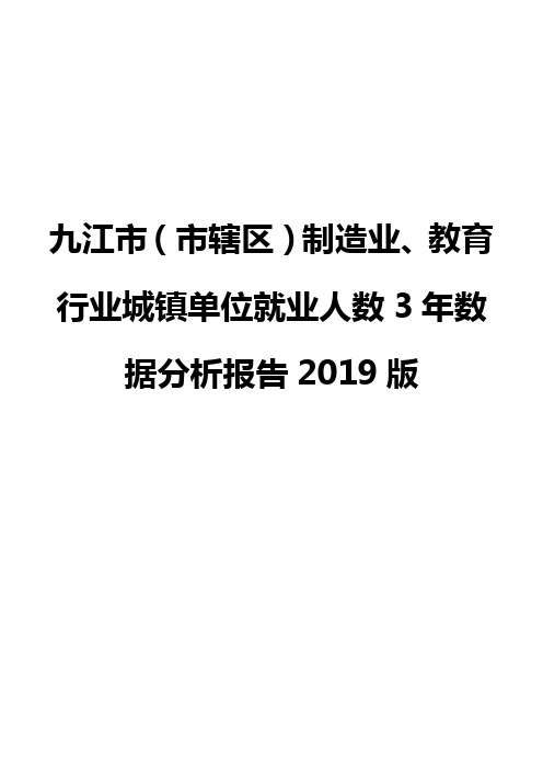 九江市(市辖区)制造业、教育行业城镇单位就业人数3年数据分析报告2019版