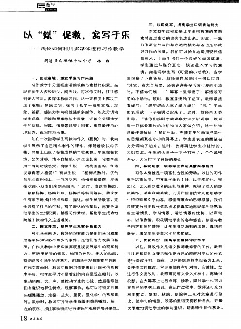 以“媒”促教,寓写于乐——浅谈如何利用多媒体进行习作教学