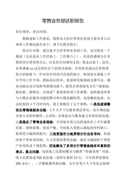 商业银行零售业务部述职报告