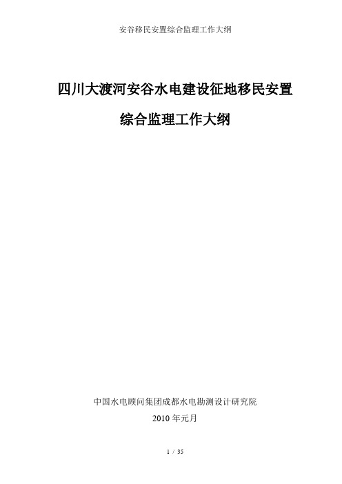 安谷移民安置综合监理工作大纲