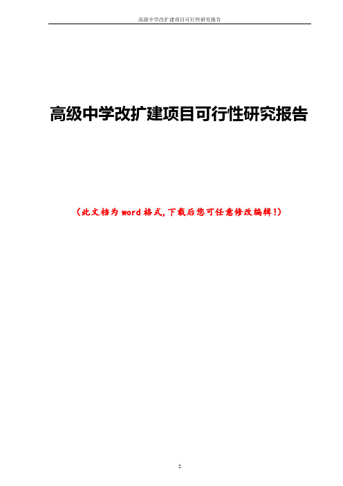 高级中学改扩建项目可行性研究报告