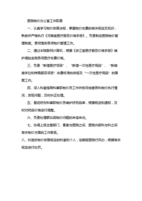 医院物价办公室工作职责