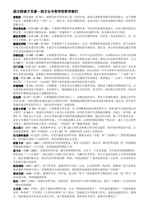 西方先哲