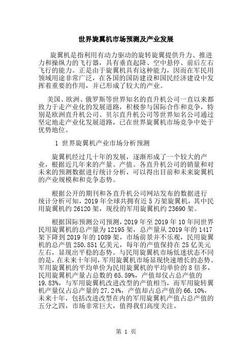 世界旋翼机市场预测及产业发展14页word