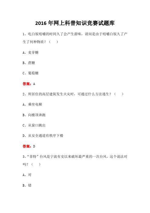 2016年网上科普知识竞赛试题库(含答案)