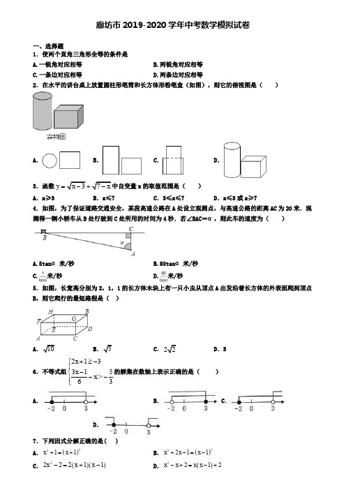 廊坊市2019-2020学年中考数学模拟试卷
