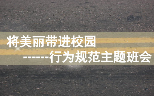 行为规范教育主题班会PPT课件