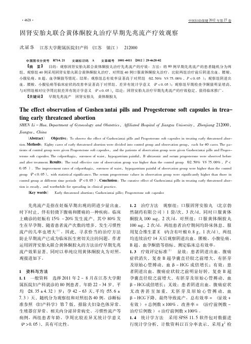 固肾安胎丸联合黄体酮胶丸治疗早期先兆流产疗效观察