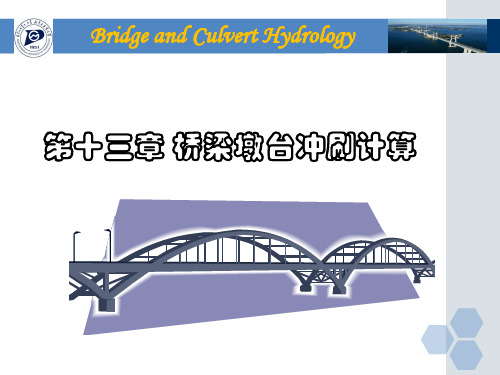 桥梁墩台冲刷计算