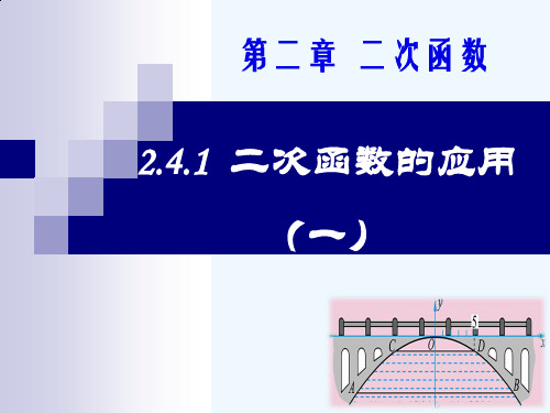 北师大版初三数学下册2.4 二次函数的应用(1)—最大(小)面积问题