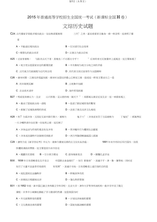 (完整word版)2015年全国卷Ⅱ文综-历史部分试题(含答案),推荐文档