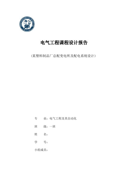 电气工程课程设计报告